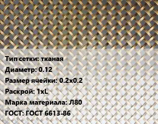 Сетка латунная тканая d=0.12 Ячейка: 0.2х0.2 1хL Марка: Л80 ГОСТ: ГОСТ 6613-86